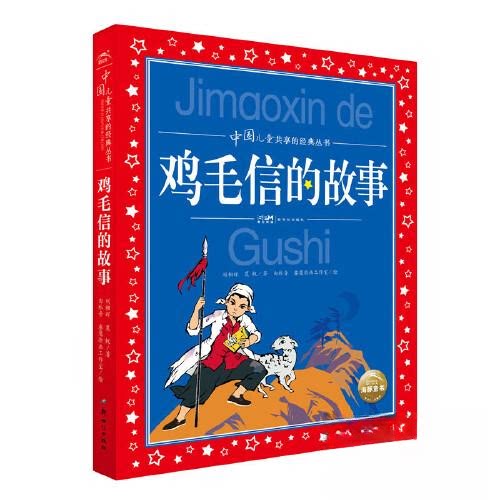 【保正版】中国儿童共享的经典丛书鸡毛信的故事徐鲁;刘相辉;夏帆;丁浩东;童珊新世纪出版社