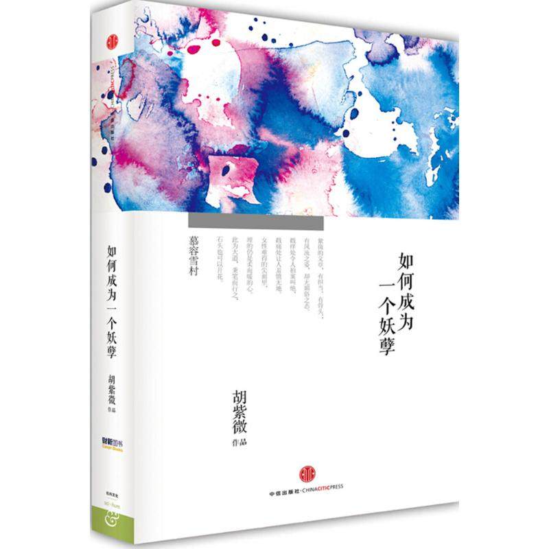 【正版图书】如何成为一个妖孽胡紫著中出版社9787508645766