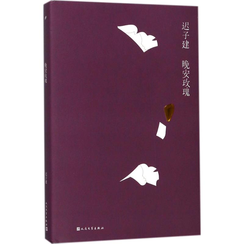 【正版图书】晚安玫瑰迟子建著人民文学出版社9787020131990
