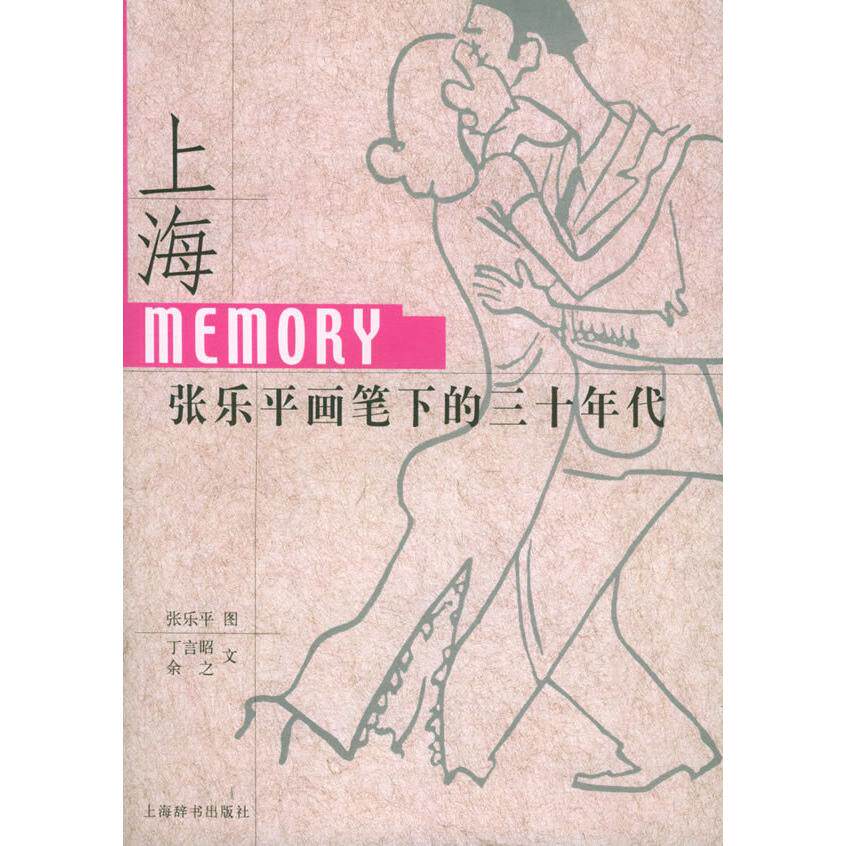 正版图书上海Memory张乐平画笔下的三十年代丁景唐上海辞书出版社9787532618415
