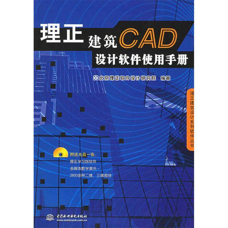 【正版书籍】理正建筑CAD设计软件使用手册北京理正软件设计研究院水利水电出版社