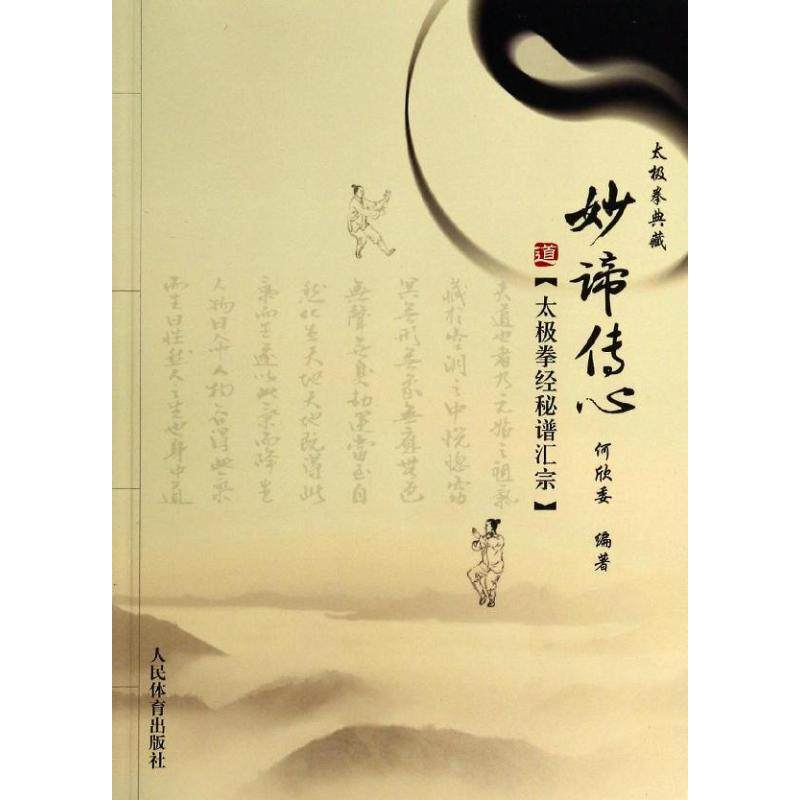 【保正版】妙谛传心太极拳经秘谱汇宗何欣委著人民体育出版社9787500945390