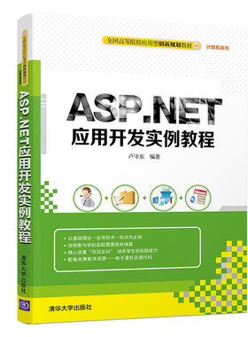 【正版书籍】ASPNET应用开发实例教程全国高等院校应用型创新规划教材计算机系列卢守东著清华大学出版社9787302525066