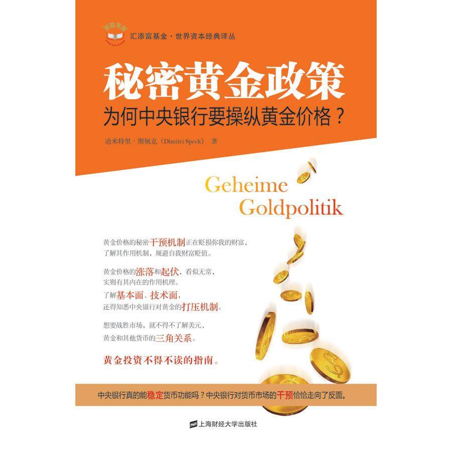 【正版图书】秘密黄金政策为何中央银行要操纵黄金价格迪米特里·斯佩克王煦逸译上海财经大学出版社9787564211158