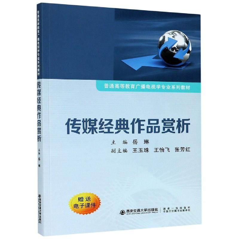 【正版书籍】传媒经典作品赏析普通高等教育广播电视学专业系列教材岳琳西安交通大学出版社9787569308747