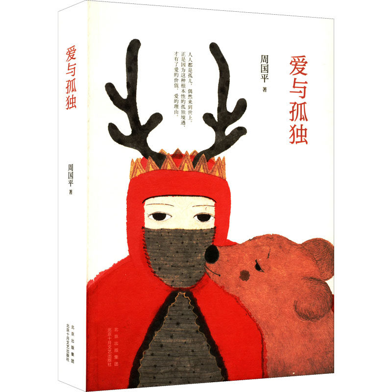 【正版图书】爱与孤独周国平新经典出品北京十月文艺出版社9787530222409