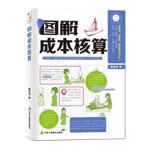 【正版图书】图解成本核算陈玉洁著中华工商联合出版社9787515809809