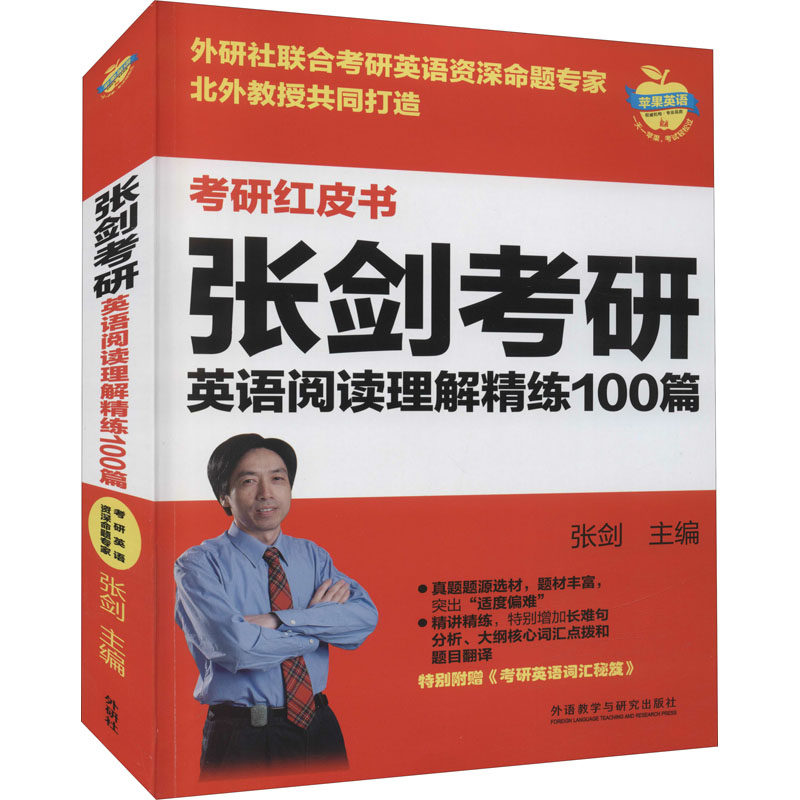 【正版图书】张剑考研英语阅读理解精练100篇张剑主编外语教学与研究出版社