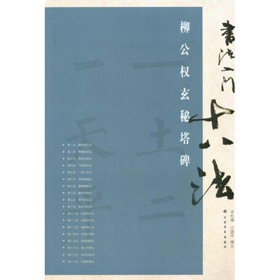 【正版图书】书法入门十八法柳公权玄秘塔碑江理平上海书画出版社编上海书画出版社9787807259022