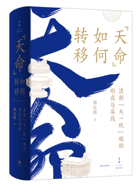 【保正版】天命如何转移清朝大一统观的形成与实践9787208172906杨念群上海人民出版社