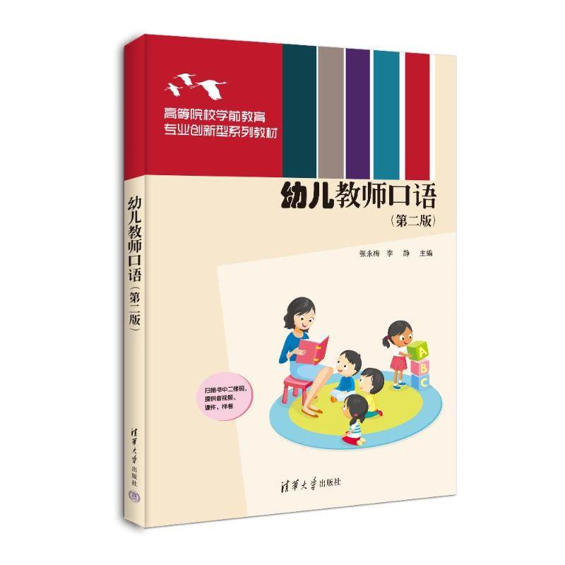 【正版书籍】幼儿教师口语张永梅李静清华大学出版社9787302635727