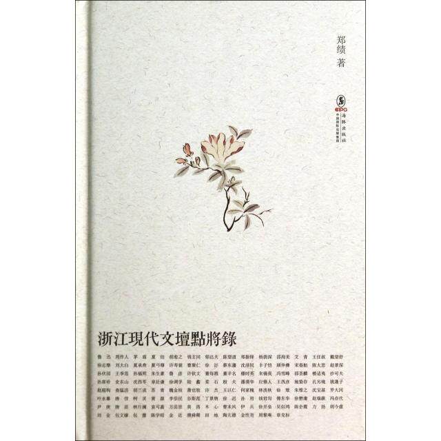【正版图书】浙江现代文坛点将录郑绩著文学书籍海豚出版社