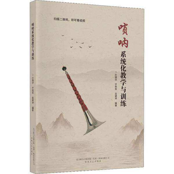 【保正版】唢呐系统化教学与训练孙福华齐艳军吴建坤春风文艺出版社9787531356714