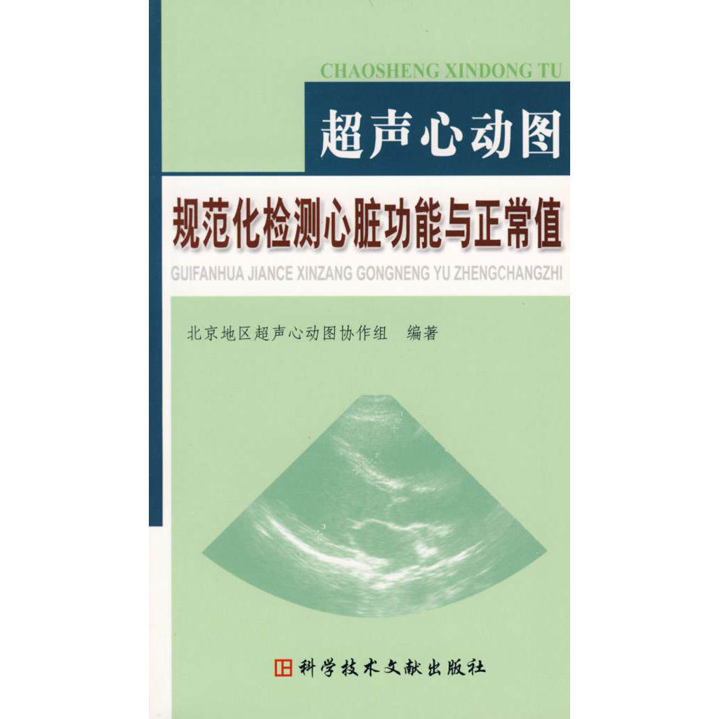 【正版书籍】超声心动图规范化检测心脏功能与正常值北京地区超声心动图协作组科技文献出版社9787502351373