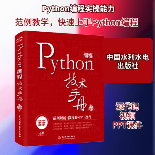 【正版书籍】Python编程技术手册林信良著水利水电出版社9787517088134