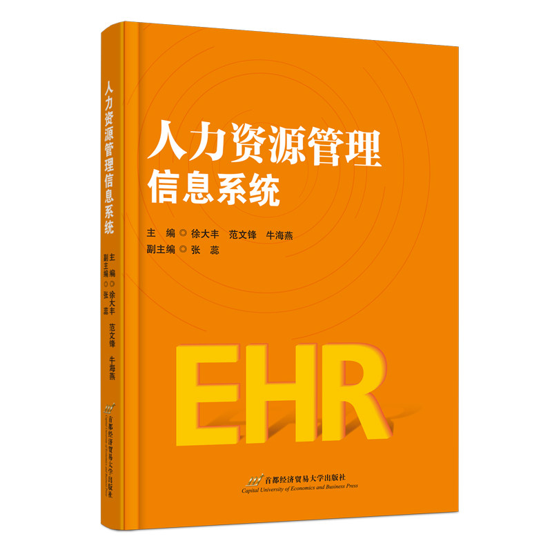 【正版图书】人力资源管理信息系统徐大丰范文锋牛海燕经济书首都经济贸易大学出版社