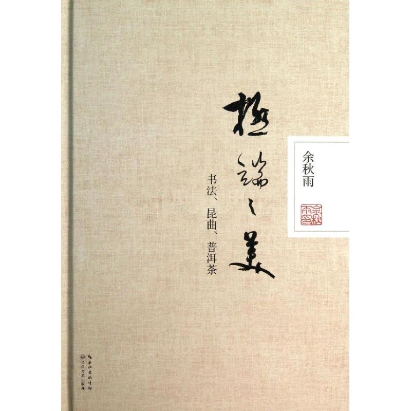 极端之美书法昆曲普洱茶余秋雨著长江文艺出版社9787535469465C