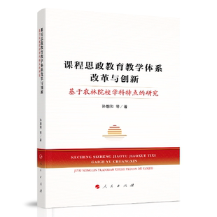 社9787010236919 课程思政教育教学体系改革与创新孙朝阳著人民出版 正版 图书