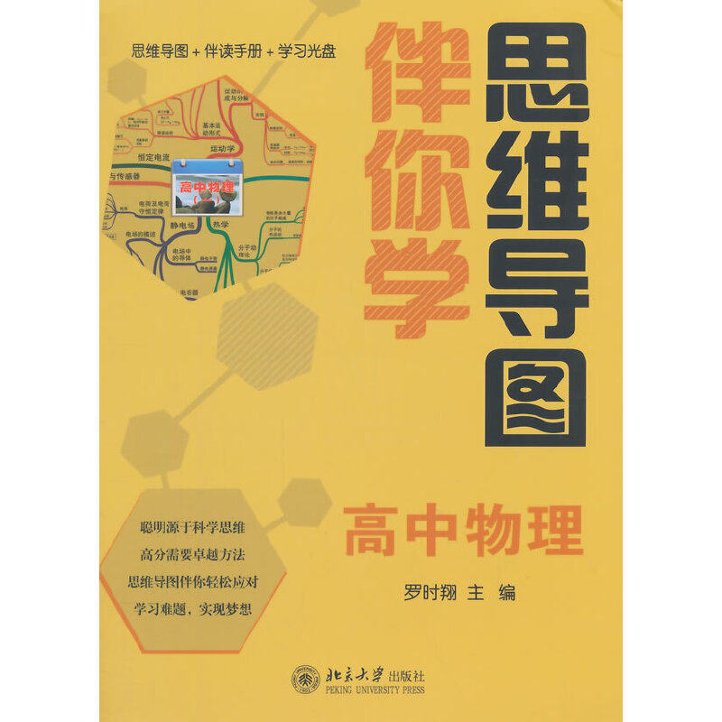 【正版书籍】思维导图伴你学高中物理 罗时翔主 北京大学出版社