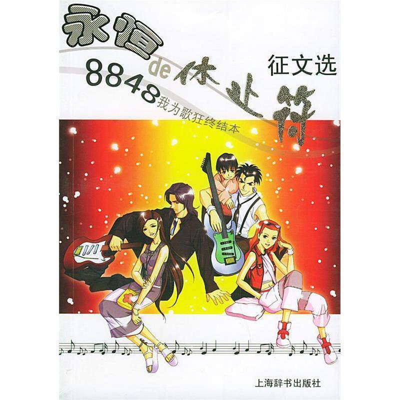 【正版图书】永恒de休止符卡娅编上海辞书出版社9787532615407