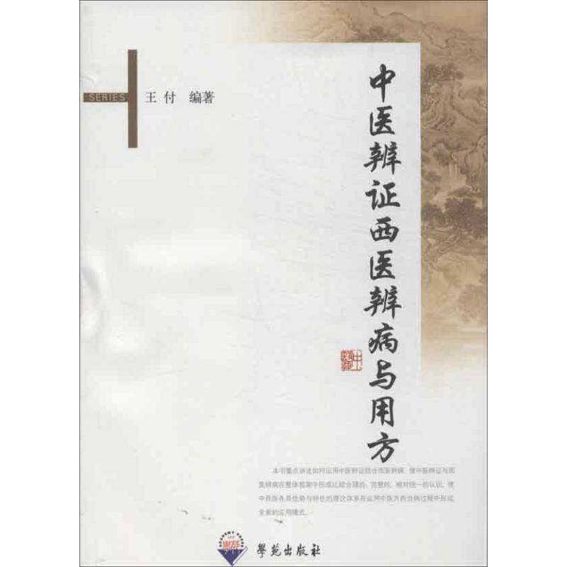 【正版书籍】中医辨西医辨病与用方王付著学苑出版社9787507733167