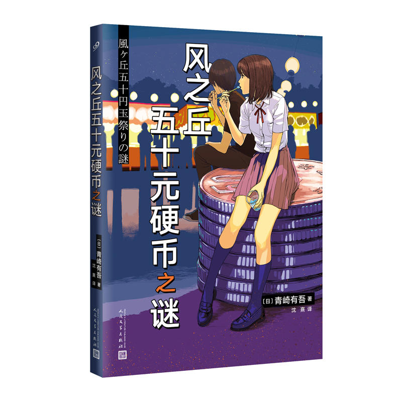 【正版图书】风之丘五十元硬币之谜日青崎有吾人民文学出版社9787020148233