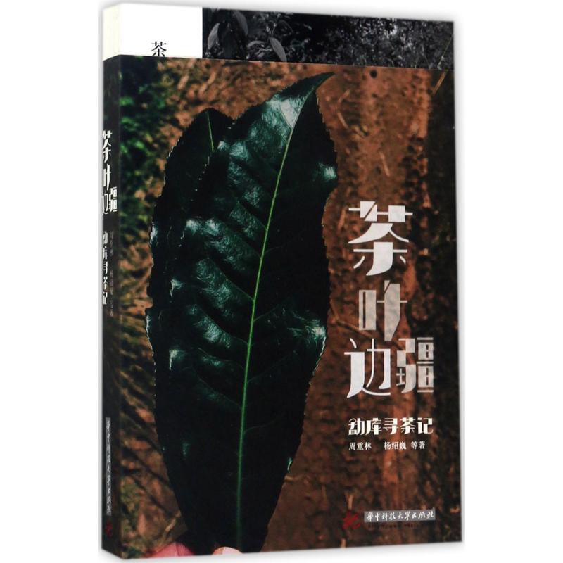 【正版图书】茶叶边疆周重林社会文化书籍华中科技大学出版社