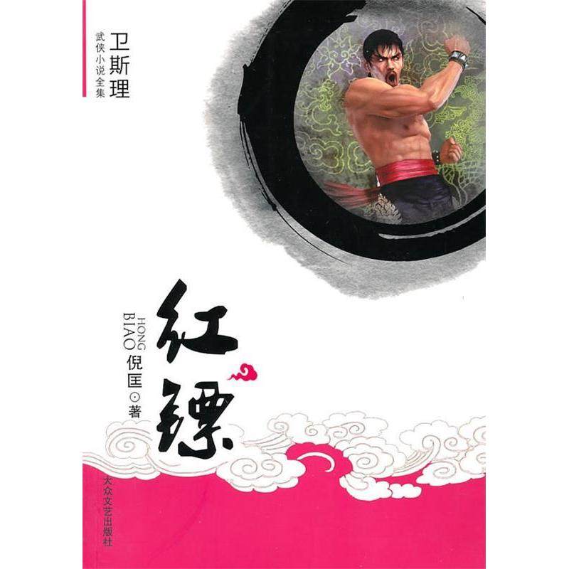 【正版图书】红镖卫斯理武侠系列倪匡著大众文艺出版社9787802405028