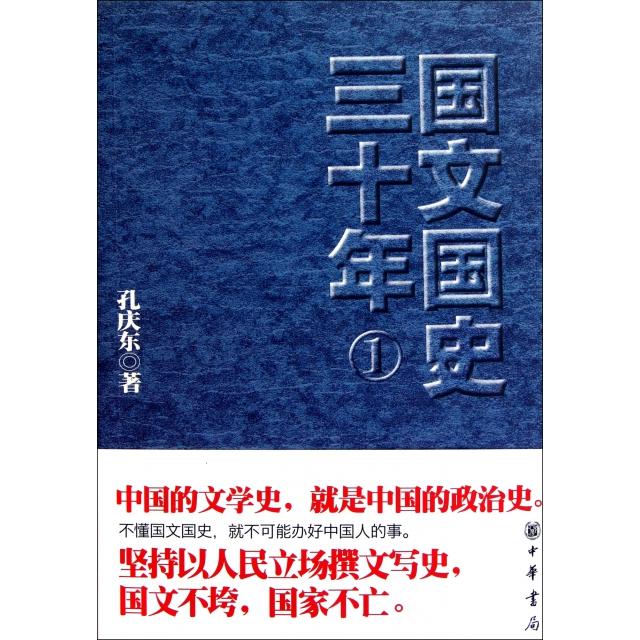 【正版图书】国文国史三十年1孔庆东著中华书局出版社9787101082203