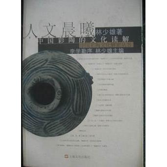 正版图书人文晨曦中国彩陶的文化读解林少雄著上海文化9787806461853