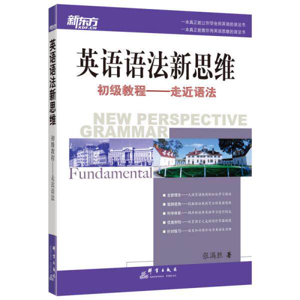 【保正版】英语语法新思维初级教程走近语法张满胜著群言出版社9787800808357