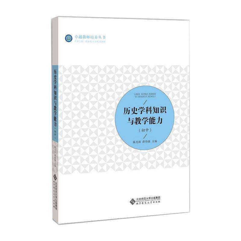 【正版书籍】历史学科知识与教学能力裕薛伟强主北京师范大学出版社9787303262564
