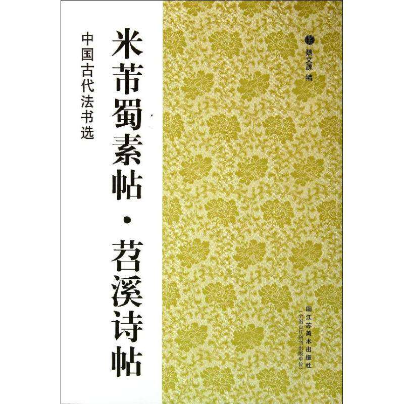 【保正版】中国古代法书选米芾蜀素帖苕溪诗帖魏文源编江苏美术出版社9787534468377