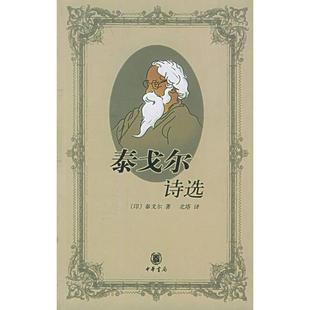 泰戈尔诗选印度泰戈尔北塔译中华书局出版 图书 社9787101040708 正版