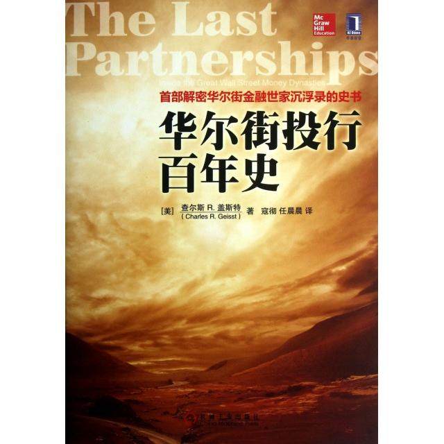 【正版图书】投行史美查尔斯·R盖斯特寇彻任晨晨译机械工业出版社9787111416395