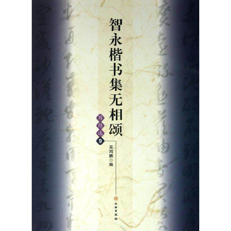 【正版图书】智永楷书集无相颂吴鸿鹏编艺术文物出版社