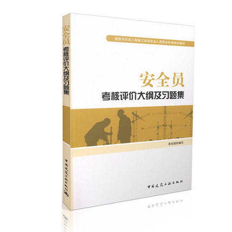 【正版书籍】安全员考核评价大纲及习题集建筑与市政工程施工现场专业人员职业标准培训教材中国建筑工业出版社中国建筑工业出版社