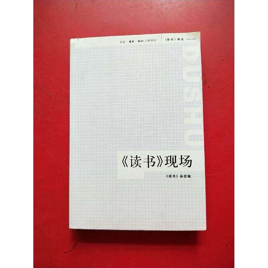 【保正版】读书现场读书杂志编生活读书新知三联书店出版社9787108026255
