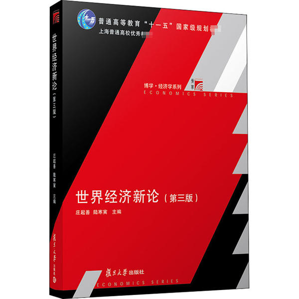 【正版书籍】世界经济新论庄起善著复旦大学出版社9787309150353