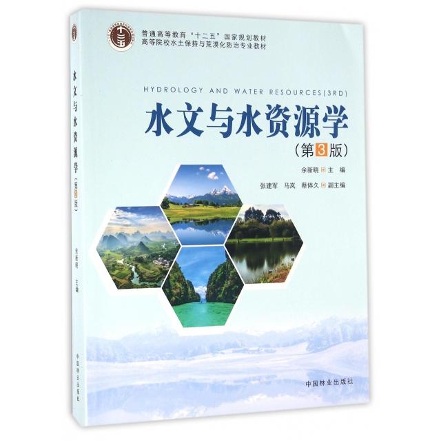 【正版书籍】水文与水资源学 余新晓 中国林业出版社