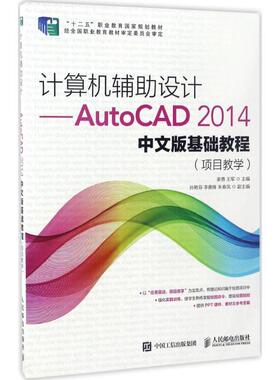 【正版图书】计算机辅设计AutoCAD2014中文版基础教程姜勇王军人民邮电出版社9787115431264