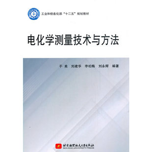 【正版书籍】电化学测量技术与方法于美刘建华李松梅刘永辉北京航空航天大学出版社9787512433960