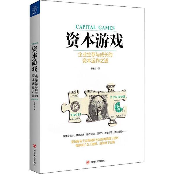 【正版图书】资本游戏企业生存与成长的资本运作之道徐友斌著四川人民出版社9787220116179