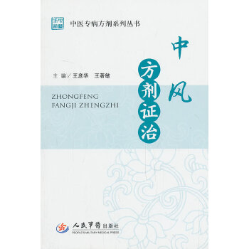 【正版书籍】中风方剂治中医专病方剂系列丛书王著敏主王彦华人民军医出版社
