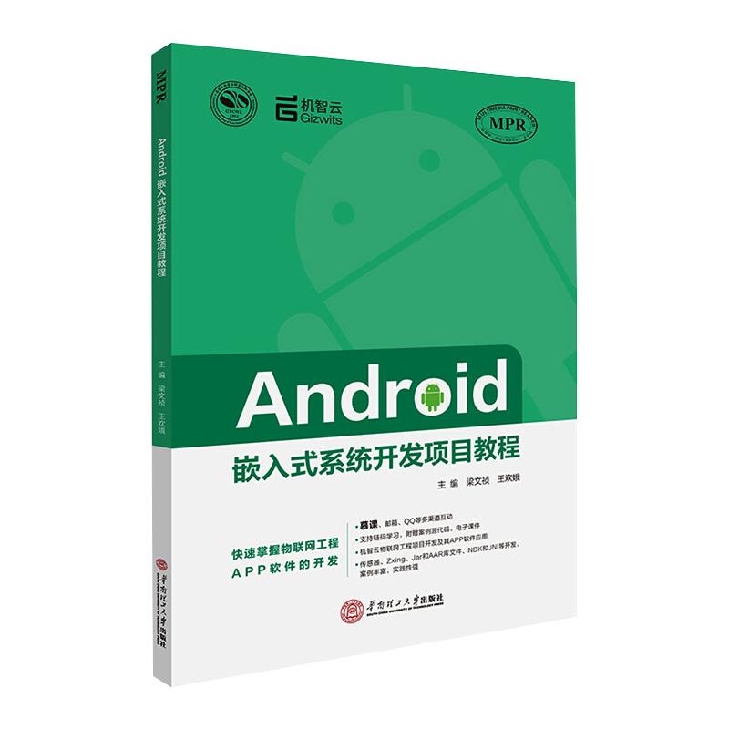 【正版书籍】Android嵌入式系统开发项目教程 梁文祯王欢娥著 华南理工大学出版社 9787562364955