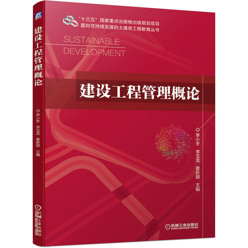 【正版书籍】建设工程管理概论李小冬李玉龙曹新颖机械工业出版社