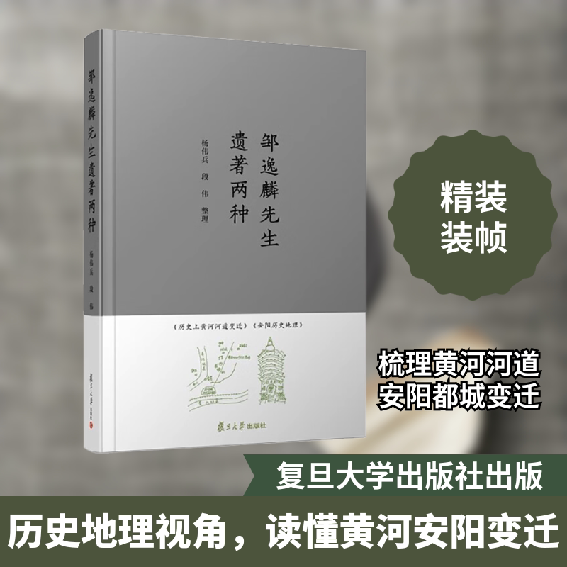 【正版图书】邹逸麟先生遗著两种邹逸麟段伟整理杨伟兵文学书复旦大学出版社