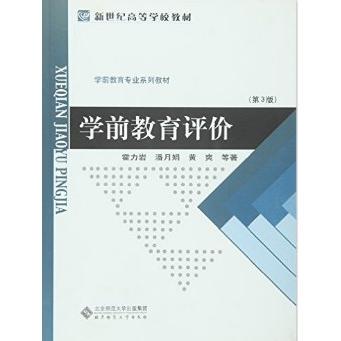 正版书】学前教育评价第3版霍力岩潘月娟黄爽著北京师范大学出版社9787303185313