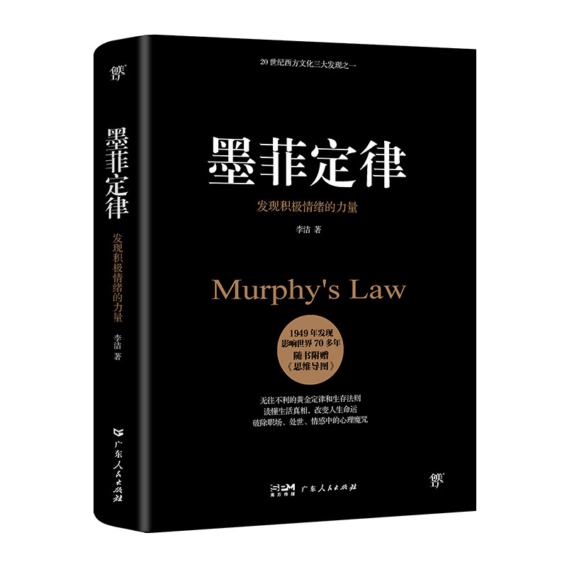 【正版图书】墨菲定律发现积极情绪的力量李洁广东人民出版社9787218147468