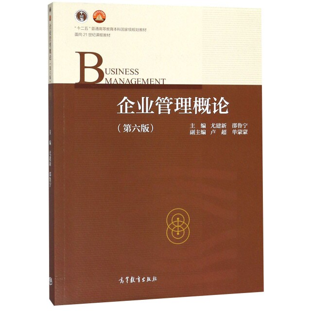 【正版书籍】企业管理概论尤建新邵鲁宁高等教育出版社9787040499728